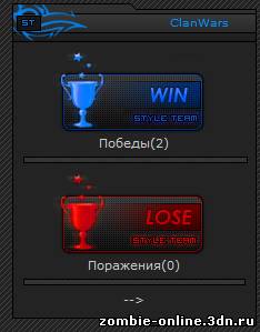 ClanWars - статистика CW для ucoz, победы - Поражения